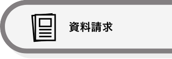 資料請求