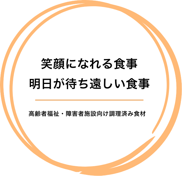 笑顔になれる食事明日が待ち遠しい食事