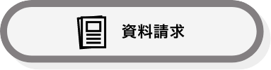 資料請求
